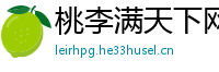 桃李满天下网